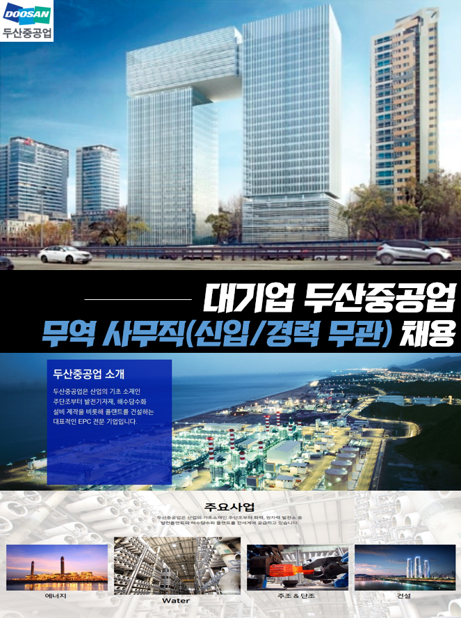 [(주)키스템프] [분당/신입가능/스펙UP] 대기업 두산중공업 무역사무직 채용 - 사람인