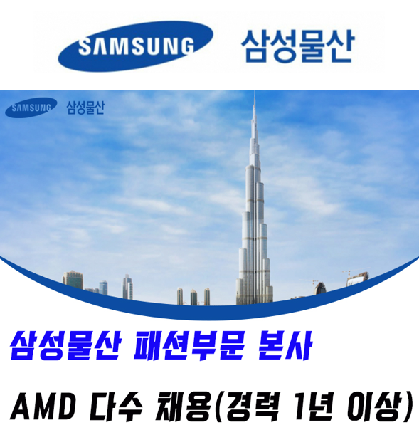 [(주)키스템프] [강남구/연2800만] 대기업 삼성물산 패션부문 본사 AMD 다수 - 사람인