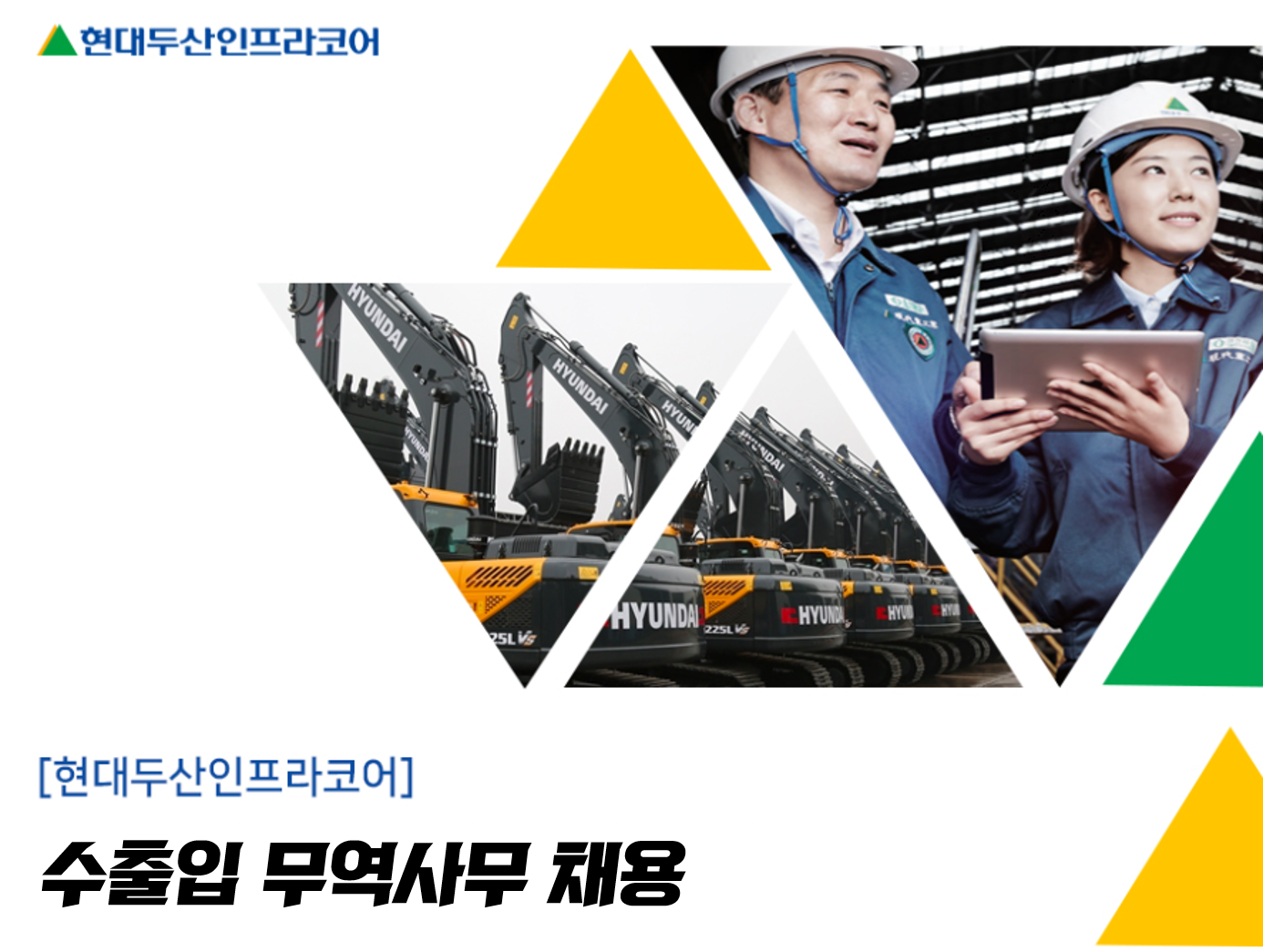 [(주)키스템프그룹] [현대두산인프라코어] 수출입/무역사무 경력직 채용 - 사람인