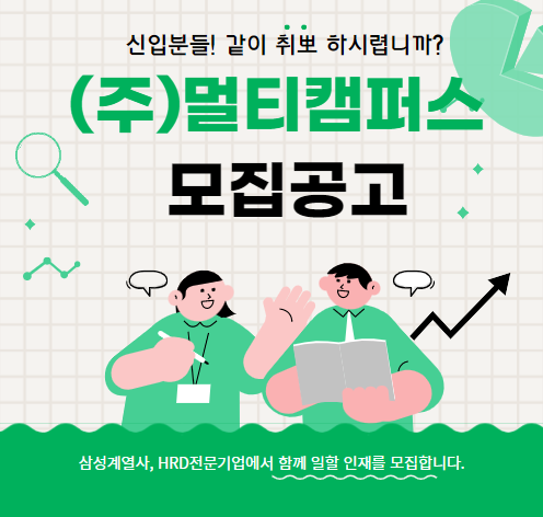 [(주)키스템프그룹] [(주)멀티캠퍼스]삼성계열사 HRD전문기업 - 교육/강사관리/행정 - 사람인