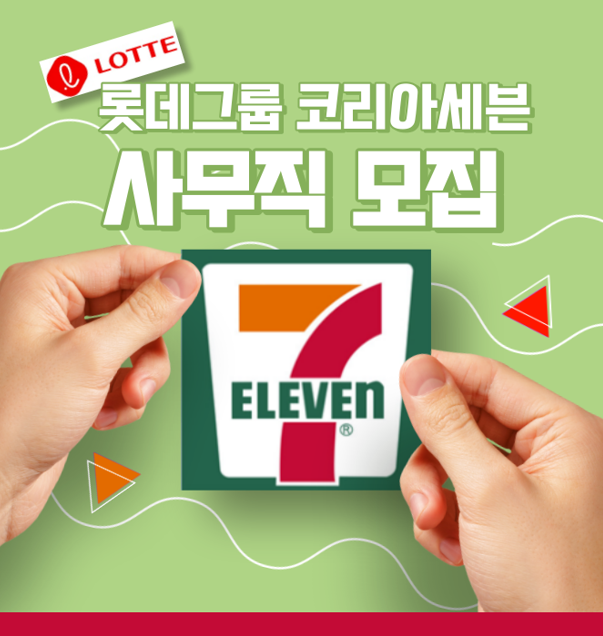 [(주)키스템프그룹] [롯데계열사/대기업/신입가능] 코리아세븐 팀정산 사무직 채용 - 사람인