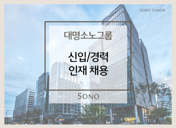 [(주)키스템프그룹] [송파/신입가능] 중견기업 소노파트너스 본사 사무직 채용 - 사람인
