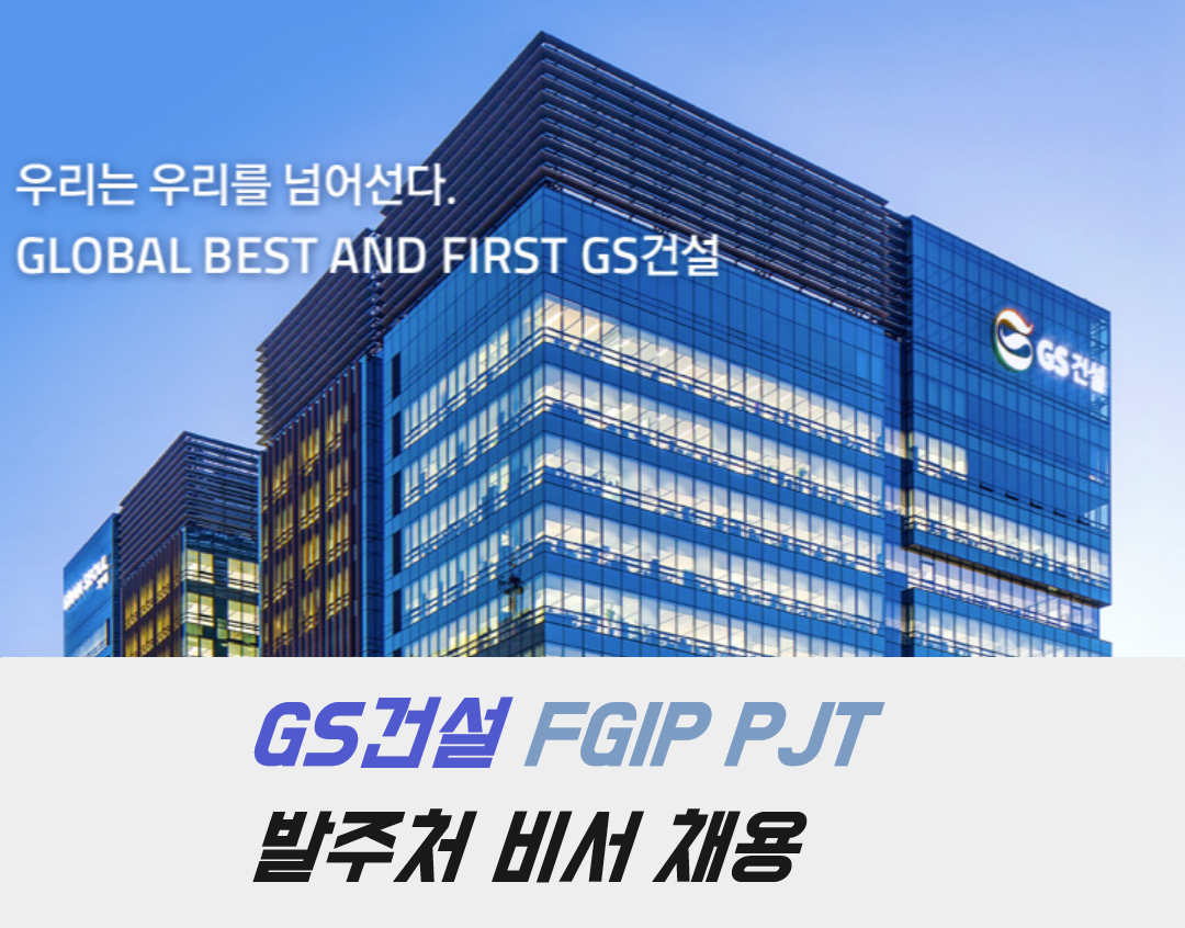 [(주)키스템프그룹] [종각/연5천만/영어必] GS건설 발주처 외국인 비서 채용(채용시 마감) - 사람인