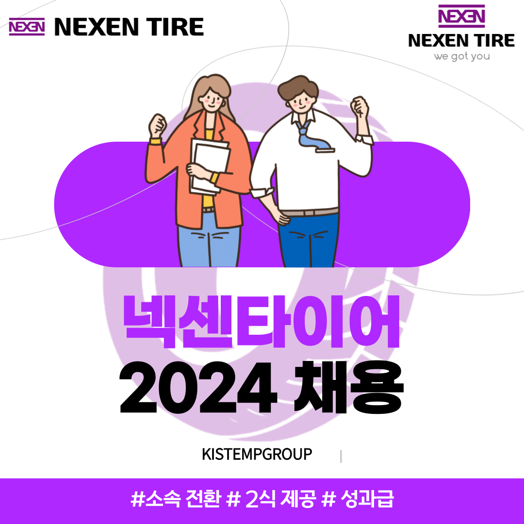 [(주)키스템프그룹] [경남/소속전환/성과급] 넥센타이어 행정사무직 채용 - 사람인