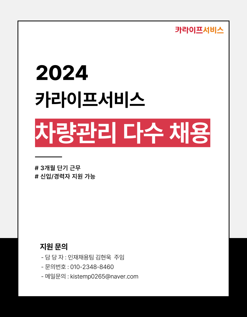 [(주)키스템프그룹] [월259만/3개월단기/신입ㅇ] 카라이프서비스 다수 채용 - 사람인