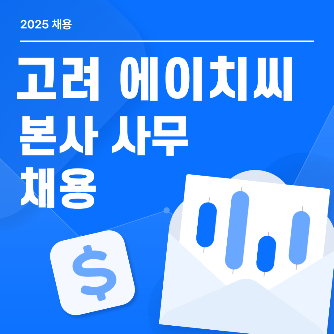[(주)키스템프그룹] [서울중구/연4140만수준] 중견기업 고려에이치씨 본사 회계ADMIN - 사람인