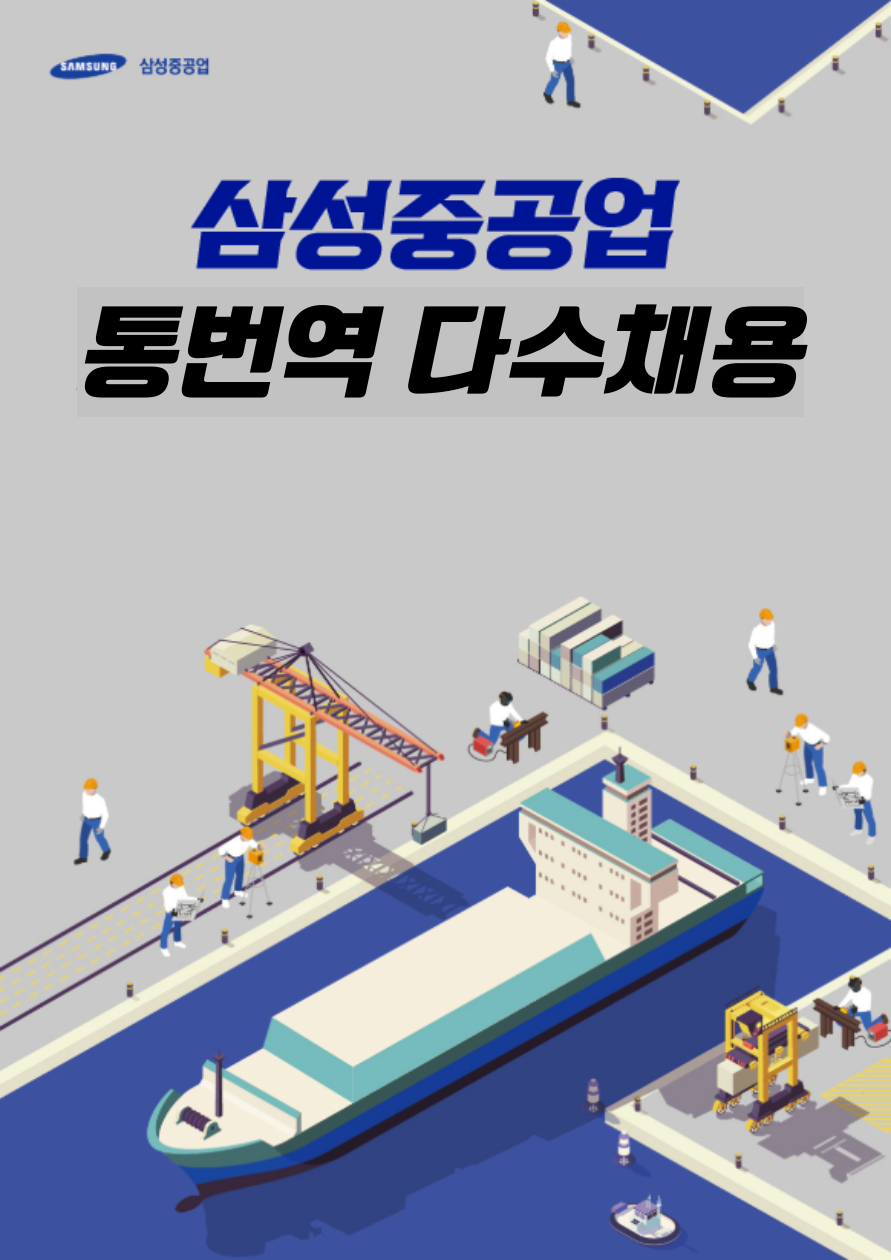 [(주)키스템프그룹] [기숙사/-4110만/복지최상]삼성중공업 통번역(캄보디아/파키스탄(D-3) - 사람인