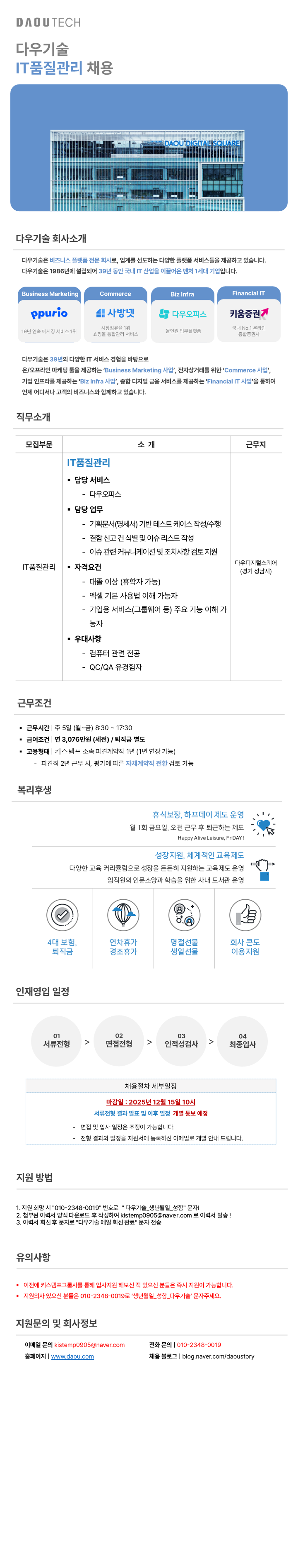 주)키스템프 채용 - [판교/소속전환/복지多](주)다우기술 본사 품질관리팀 채용 | 잡코리아